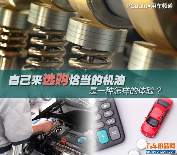 自己来选购恰当的机油是一种怎样的体验？