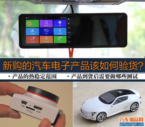 致剁手党：新购的汽车电子产品如何验货