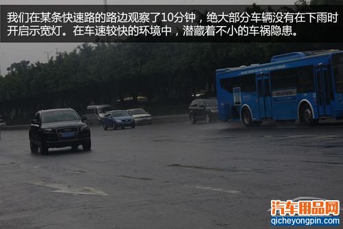 雨天关灯行车恶习调查