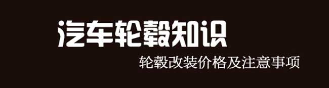 汽车轮毂知识,轮毂改装价格及注意事项