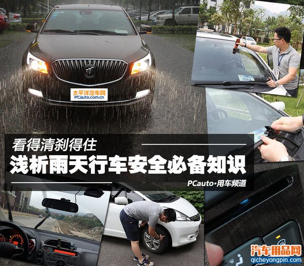 看得清刹得住 浅析雨天行车安全必备知识