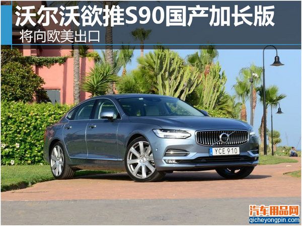 沃尔沃欲推S90国产加长版 将向欧美出口-图1