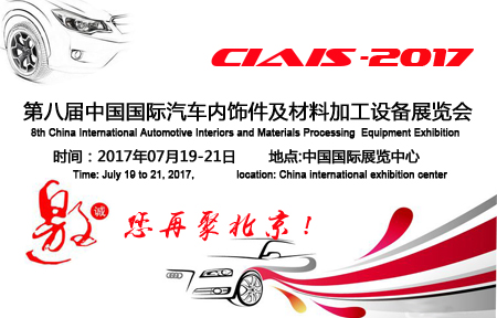 2017第八届中国国际汽车内饰件及材料加工设备展览会
